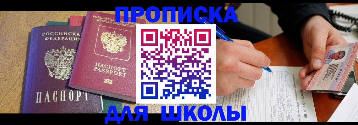регистрация для школы в Егорьевске